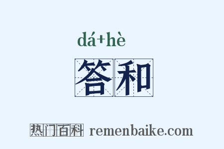答和是什么意思的图片